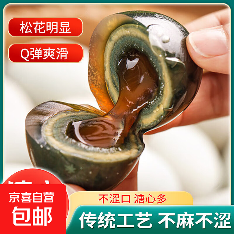 京喜加松花皮蛋50-59g批发新鲜即食无铅松花皮蛋溏心皮蛋早餐买菜包邮 6枚