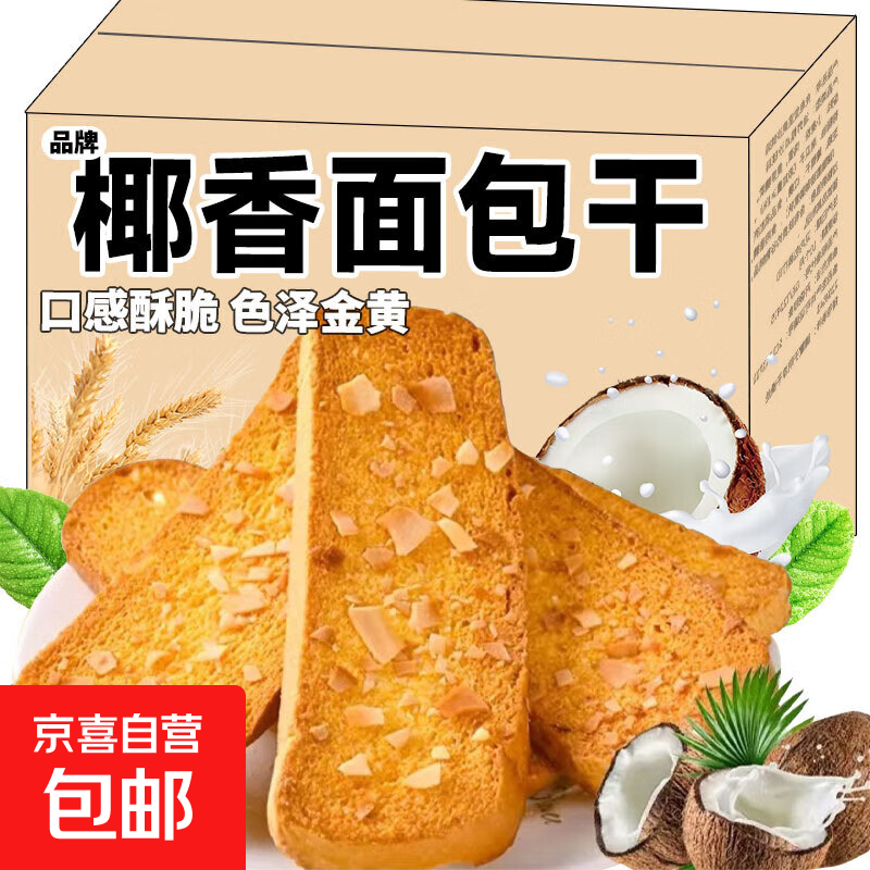 全麦椰香法式面包干奶香烤面包脆片椰片网红代餐休闲零食 全麦椰香面包干*20包