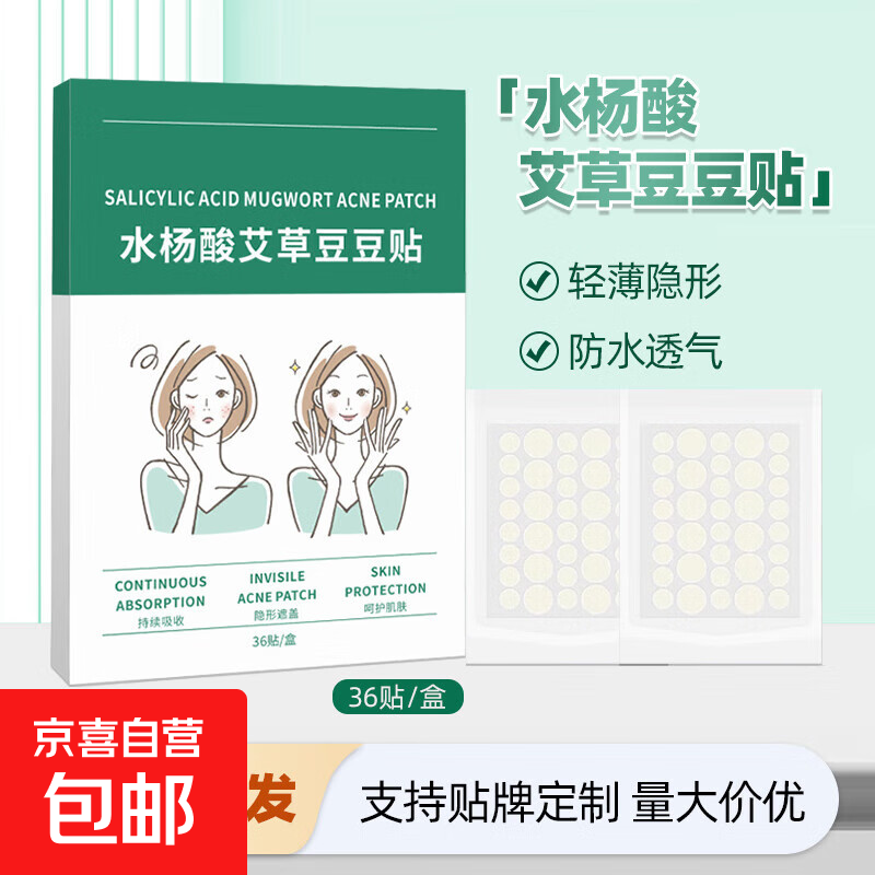 日用隐形贴豆豆贴防水遮瑕祛痘贴水杨酸可上妆厂家直发 水杨酸艾草豆豆贴【36贴/盒】5盒
