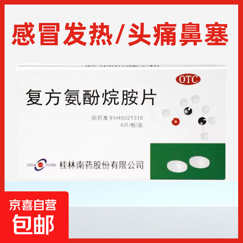 [南药]复方氨酚烷胺片 6片 1盒装 6片/盒 感冒引起的发热头痛咳嗽鼻塞咽喉痛26年5月到期 26年5月过期