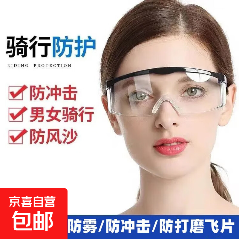 【秋冬必备】护目镜防护眼镜，防风防尘防飞沫透明款仅售2.01元！