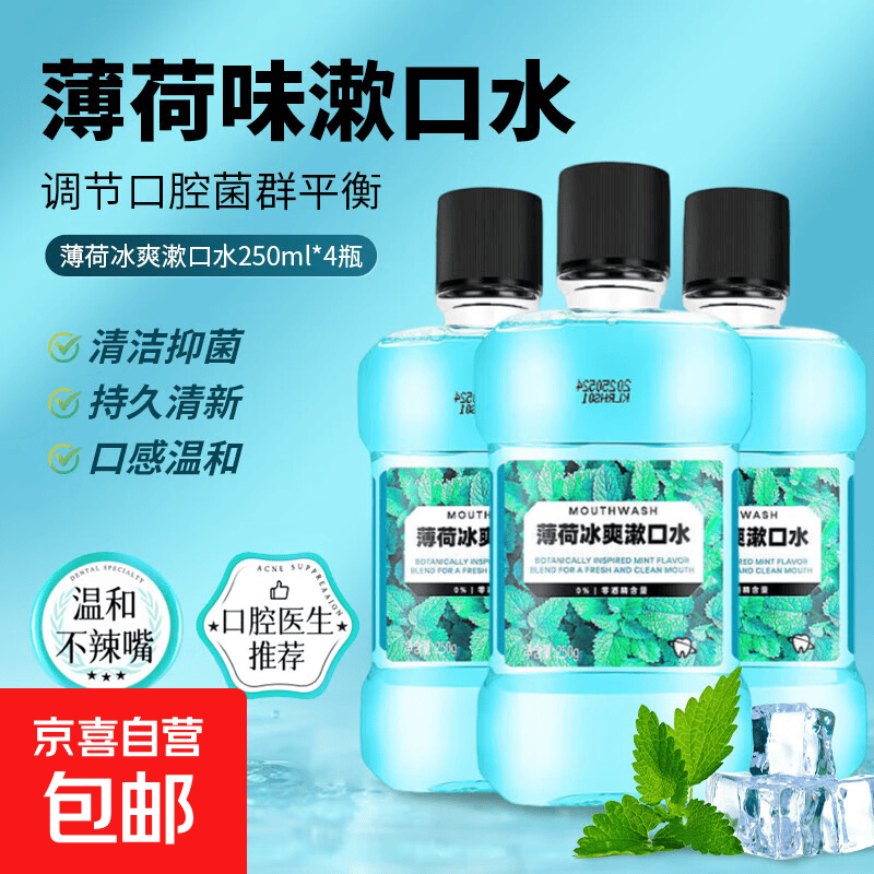 漱口水无酒精留香清新家庭囤货装清新口气便携装250ml 薄荷冰爽漱口水250ml 1瓶装