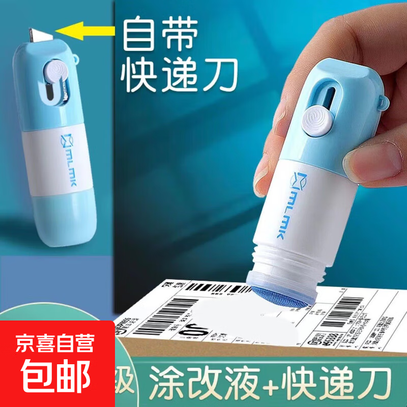 一体式涂改液快递涂抹器自带快递刀信息消除器热敏纸隐私字迹  一体式快递刀【1个】