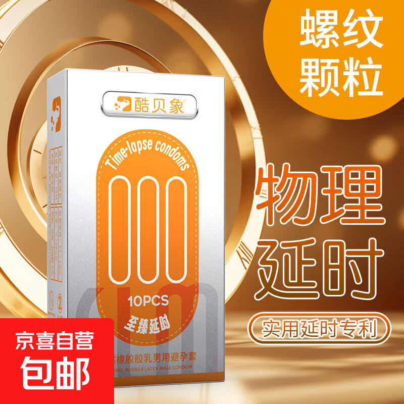 酷贝象超薄避孕套正品官方安全套男用隐形裸感byt玻尿酸高潮套 延时异型10只