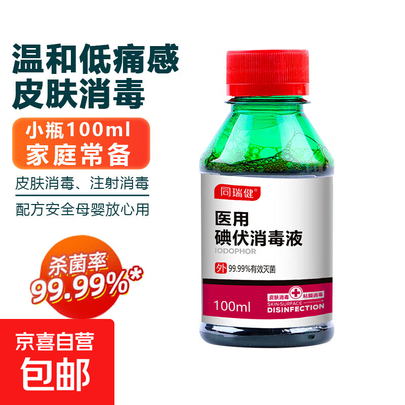同瑞健 医用碘伏消毒液100ml 小瓶碘伏婴儿脐带皮肤伤口消毒杀菌 100ml*1瓶