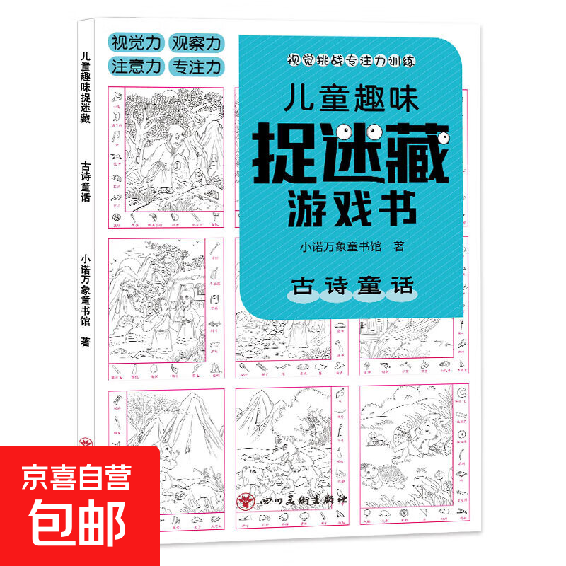 【正版包邮】儿童趣味迷宫图画捉迷藏大本思维游戏连线画数独图画书幼儿园高难度隐藏的书本儿童3-5-6-8岁找不同专注力训练益智游戏书籍幼儿视觉大挑战 【趣味捉迷藏】古诗童话185*260mm*32页
