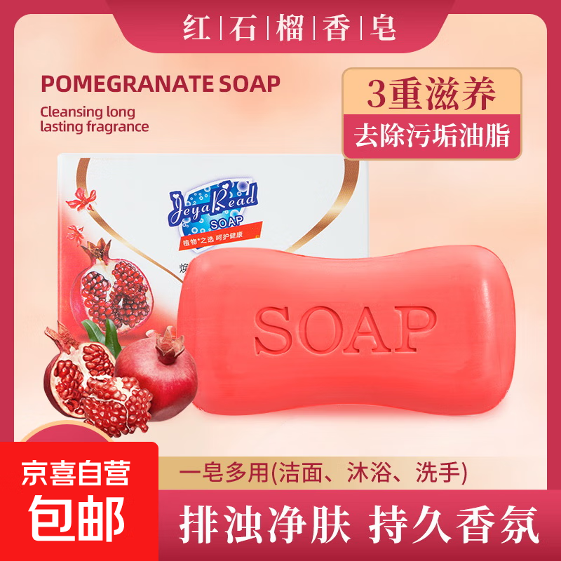 杰雅瑞红石榴香皂肥皂沐浴洗澡皂家庭洗手洗脸清香型持久留香 1块*85g（新老包装随机发货）