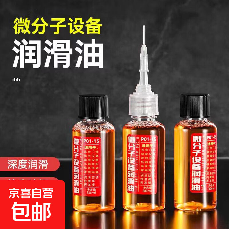 微分子润滑剂机油门锁防锈机械润滑油风扇轴承链条缝纫机防腐 60ml*3瓶送塑料延长管+直针头 五金润滑油