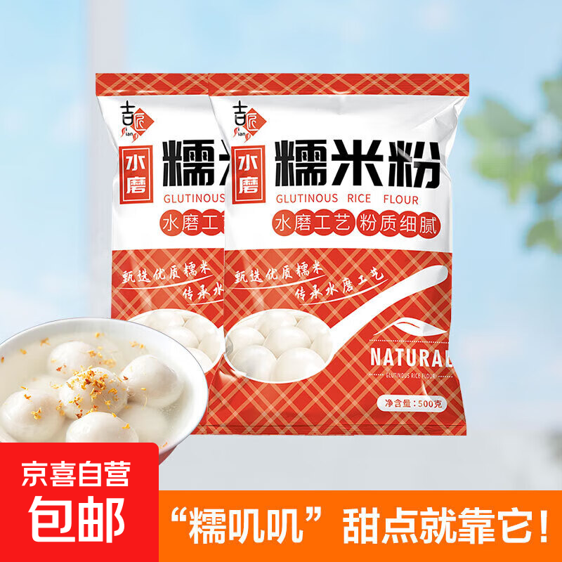 水磨糯米粉家用元宵汤圆粉冰皮月饼雪梅娘粉烘焙DIY 2斤【1斤*2袋】