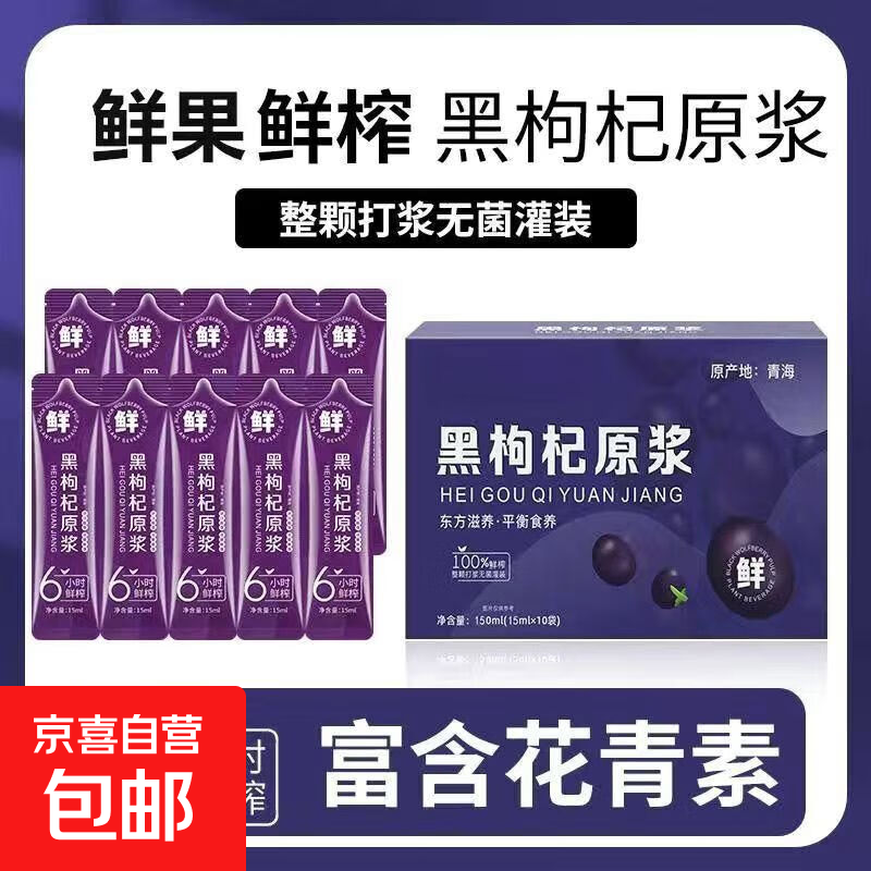 【官方正品】黑枸杞原浆原液黑枸杞汁纯鲜榨100%黑枸杞官方旗舰店 黑枸杞原浆1条