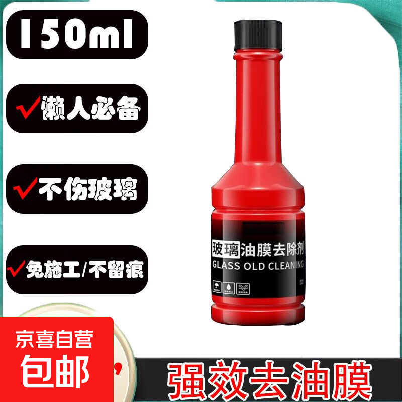 玻璃油膜净玻璃爽油膜去除剂摩托车链条清洗剂强效清洗黑科技 汽车油膜去除剂150ml3瓶