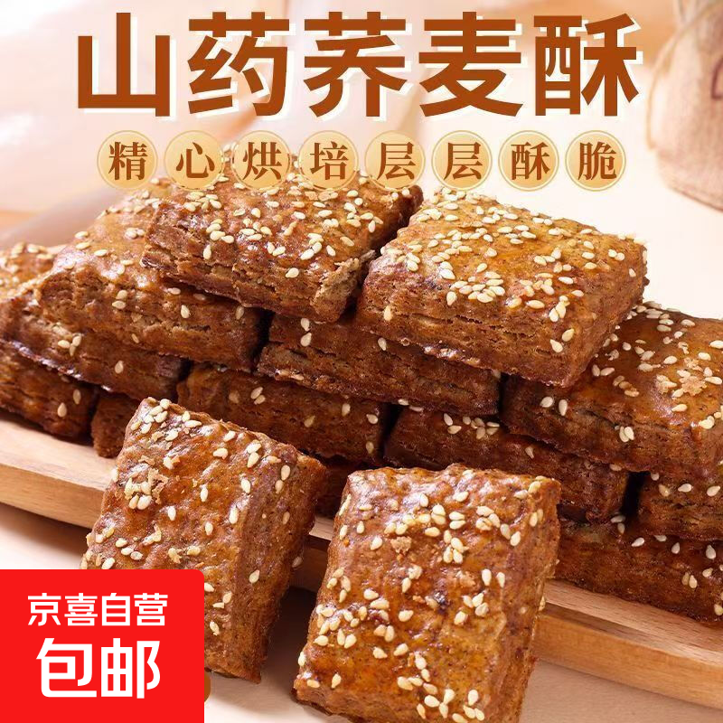 0添加蔗糖山药荞麦酥山药南瓜酥无添加蔗糖中式传统零食 山药荞麦酥 家庭装30包