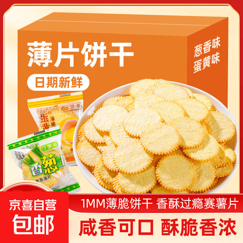薄片饼干香葱薄饼小吃薄脆小饼干休闲食品便宜儿童小零食批发整箱 混合口味20包