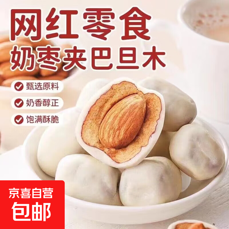 大颗粒奶枣奶酪枣夹心巴旦木优质新疆红枣零食网红 奶枣 500g