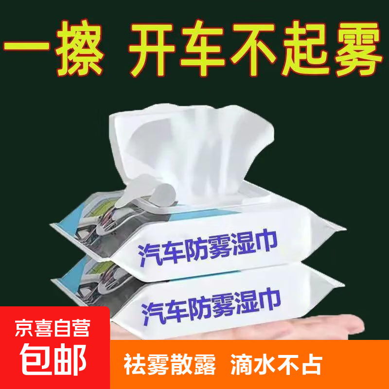 汽车防雾湿巾防雾剂防雨剂车内前挡风玻璃车窗长效防起雾牙粉 12片 一包