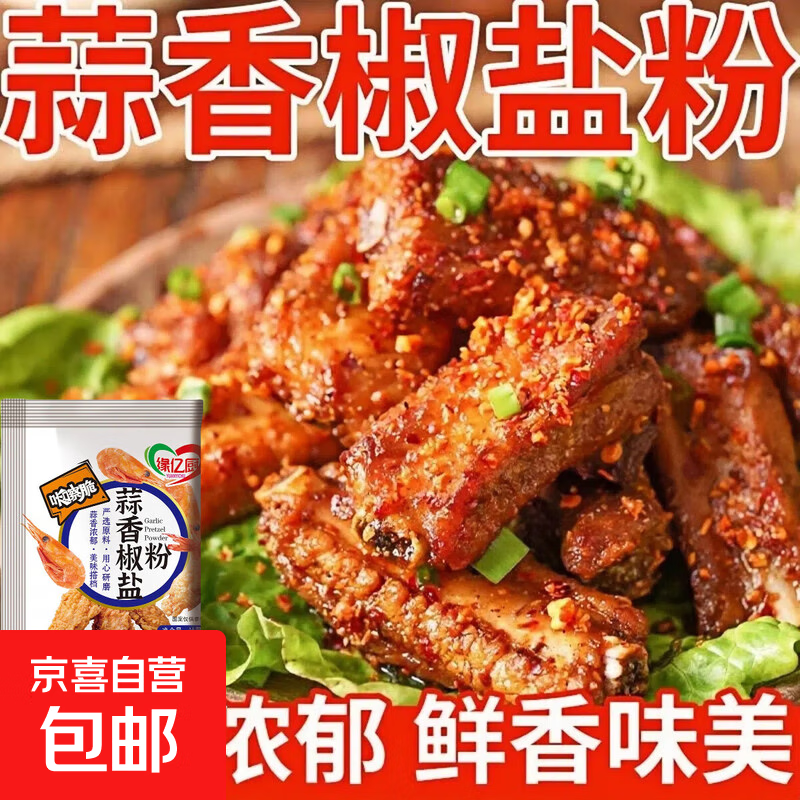 蒜香椒盐粉家用袋装盐焗调味料盐焗皮皮虾排骨调料专用椒盐调味料 缘亿厨 蒜香椒盐粉5g*1袋