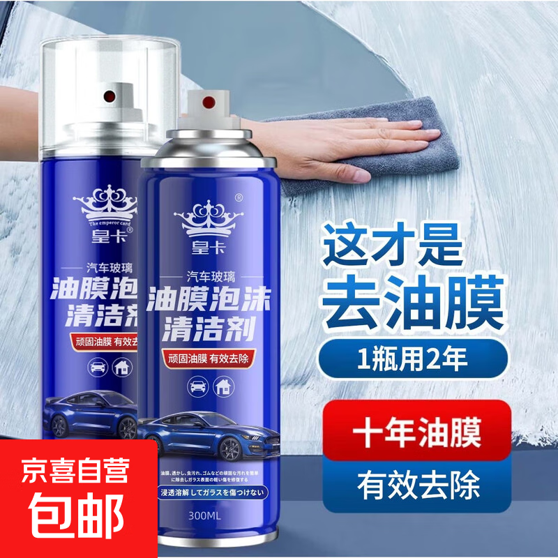 汽车玻璃油膜清洁剂前挡风玻璃去除剂车窗清洗用品强力去污去油膜 油膜清洁剂 1瓶