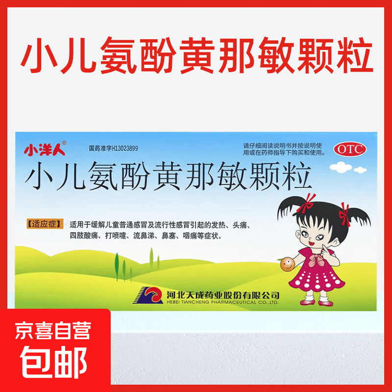 [小洋人] 小儿氨酚黄那敏颗粒 10袋/盒 缓解儿童感冒发热头痛流涕鼻塞 1盒