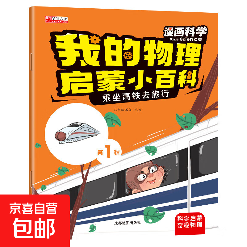 我的物理启蒙小百科 儿童漫画趣味百科儿童科普绘本 十万个为什么 孩子爱看的科普百科书籍 0-2-4-6-8岁幼儿启蒙 第一辑：乘坐高铁去旅行