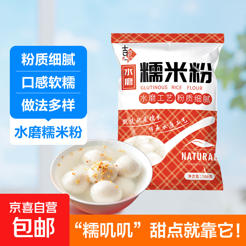 【活动】水磨糯米粉家用汤圆粉冰皮月饼雪梅娘粉麻球粉纯糯米粉 1斤【1斤*1袋】