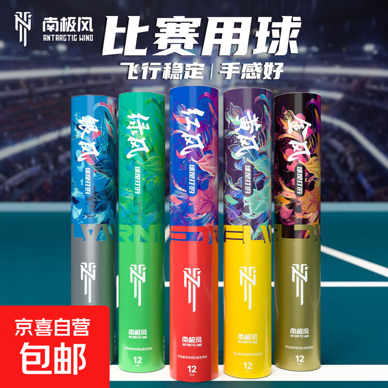 南极风羽毛球飞行稳定耐打王12只装仅售200元 南极风羽毛球飞行稳定耐打王12只装仅售200元
