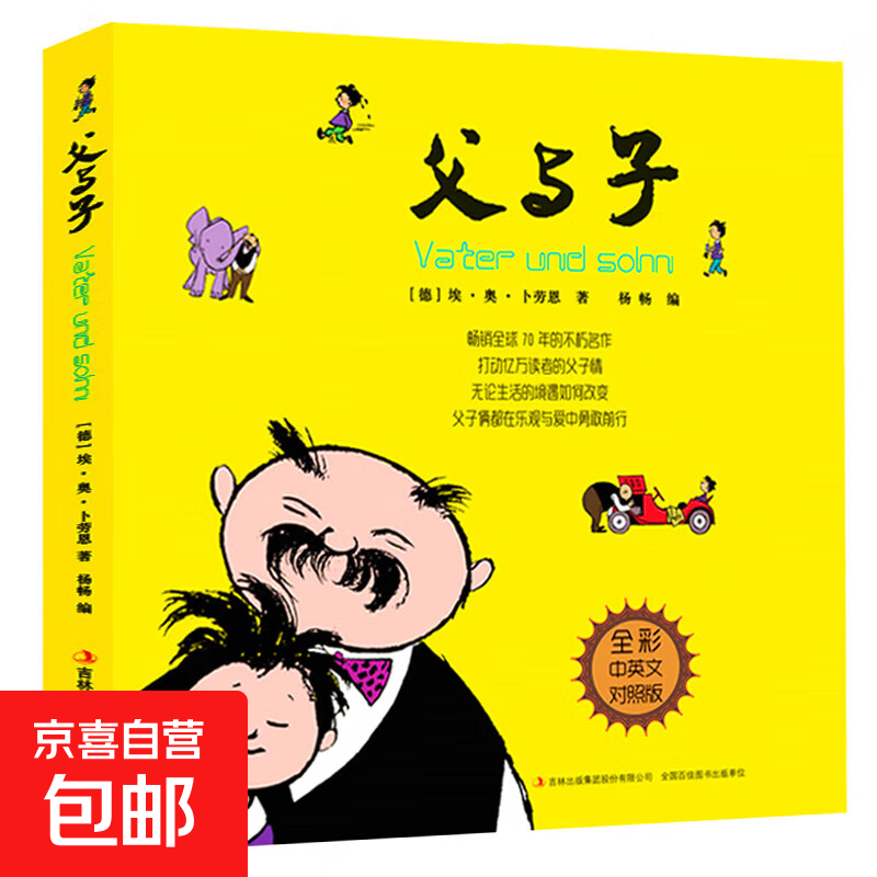 父与子全集彩色双语版 少儿图书幽默漫画中英对照故事绘本 父与子 全彩中英文对照版 单册 无规格