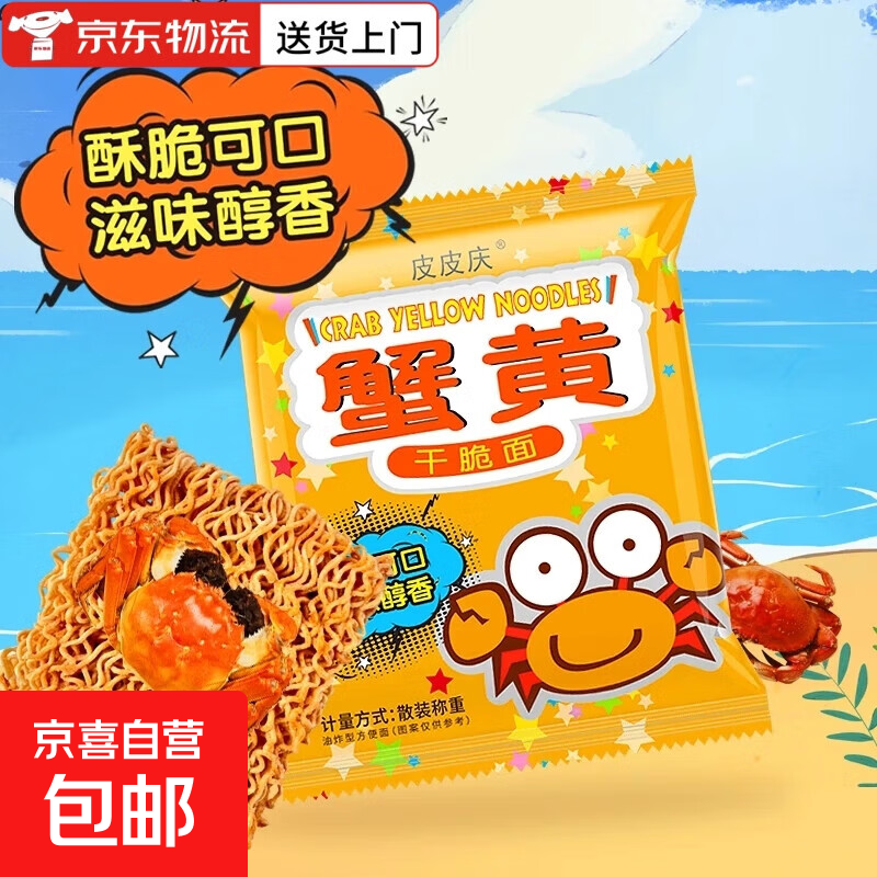蟹黄干脆面网红零食学生宿舍办公解馋整箱批发大箱100包13-15g/包 皮皮庆蟹黄干脆面【10包】