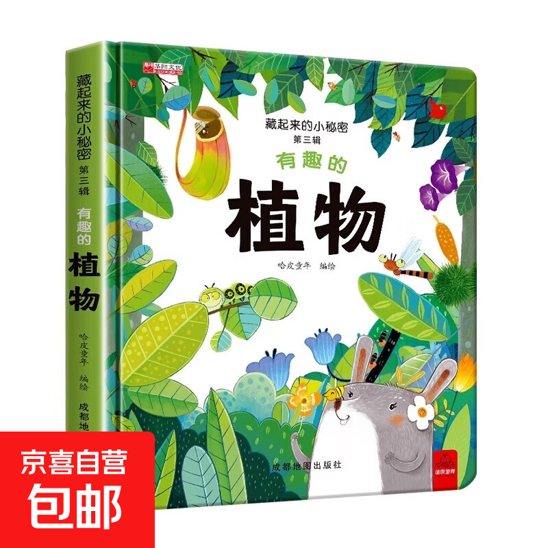 全套12册藏起来的小秘密第一辑第二季翻翻书绘本0-3岁儿童宝宝书3到6岁3D立体情景体验启蒙益智早教书 第3辑：有趣的植物