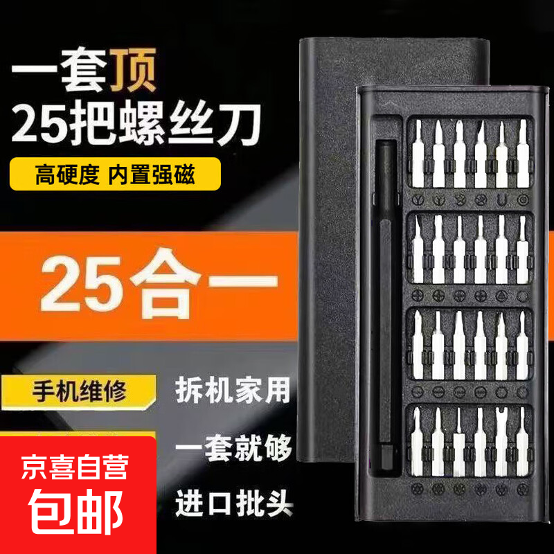 【月销万单】25合一小螺丝刀套装拆手机平板眼镜维修工具精密十字 塑柄