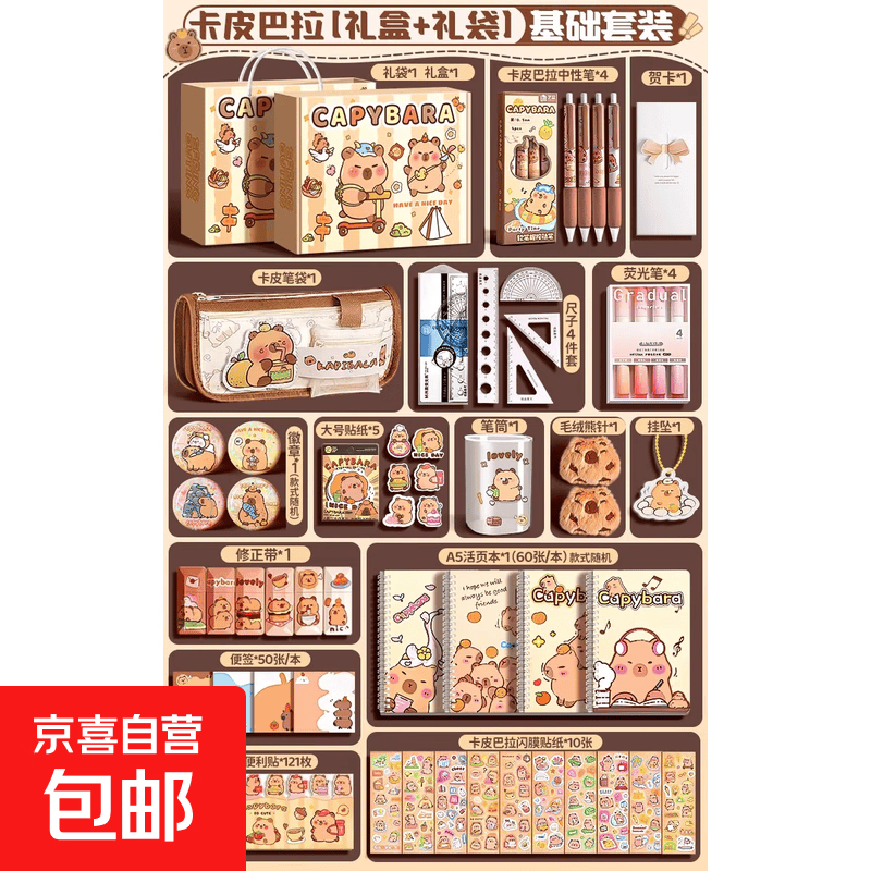 卡皮巴拉文具手账套装礼盒抱抱桶女孩可爱玩具儿童文具大礼包小学 基础套装【礼盒+礼袋】+卡通笔袋