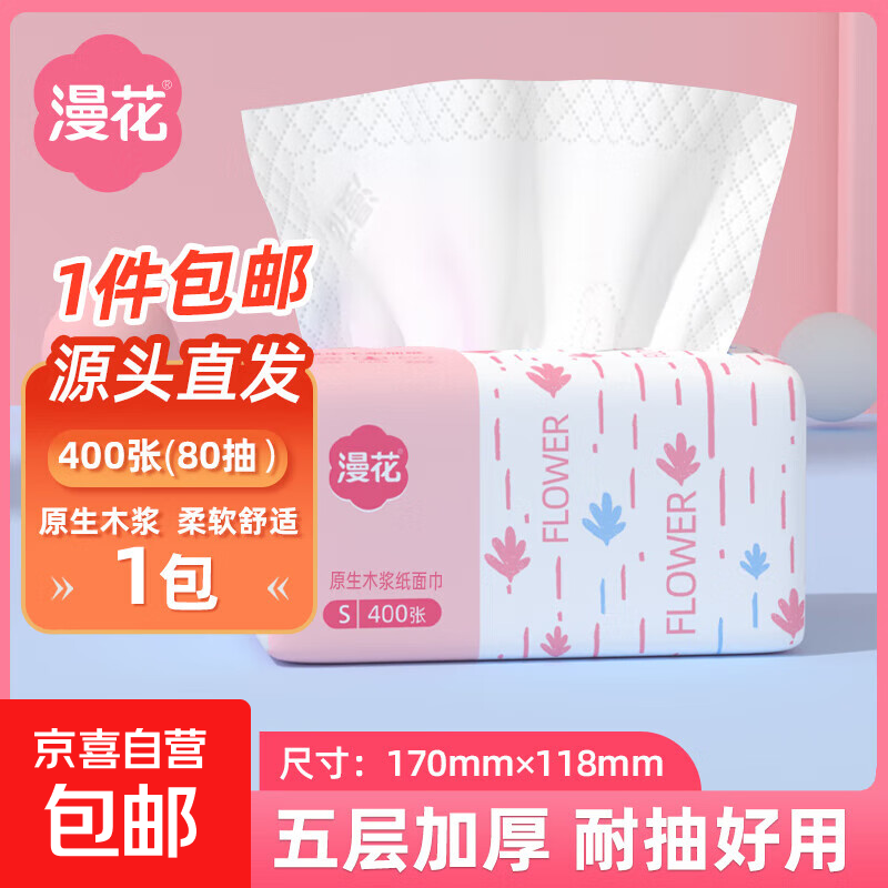 漫花抽纸大包纸巾大尺寸餐巾纸面巾纸家用卫生纸原木纸擦手 5层 400张*1包