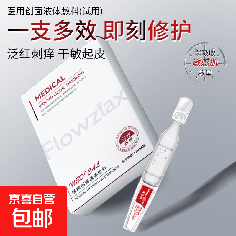花姿嫚医用创面液体敷料术后护理皮肤屏障械字号试用次抛型 1支次抛【体验装】拆散无外包