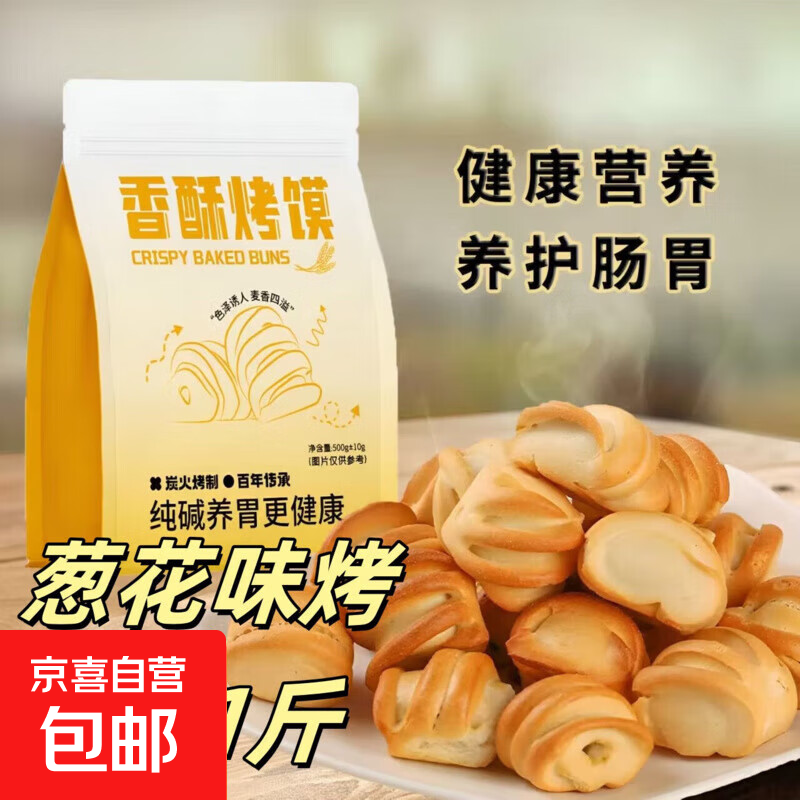 纯碱烤馍健康零食无蔗糖烤馒头片馒头干馍干片原味早餐山西特产 葱花烤馍  半斤【约60颗】