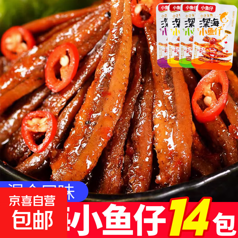 【便宜冲】香辣小鱼仔毛鱼湖南特产 酱汁山椒香辣鱼干休闲零食 鱼仔混合味14包