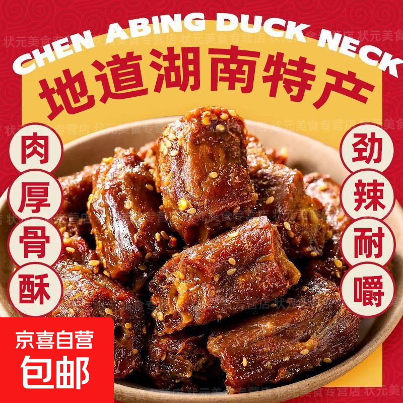 香辣烤脖地道湖南风味地方特色网红超大包超过瘾鸡脖 黑鸭味大袋烤脖【肉多耐嚼】 尝鲜108克【1大袋】