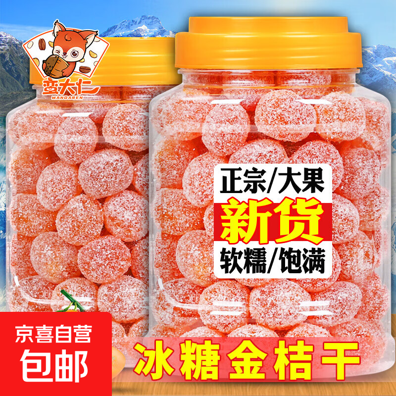 冰糖金桔干正宗天山雪桔500g罐装金橘子干蜜饯果脯零食 冰糖金桔250g*1袋[大果净重半斤]
