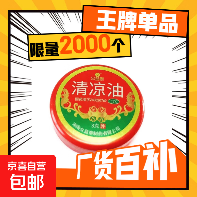 众益泰 清凉油3g止痒止痛清凉散热醒脑提神老牌子止痒止痛蚊虫叮咬学生醒脑清凉油清凉油 1盒装【正品保障】