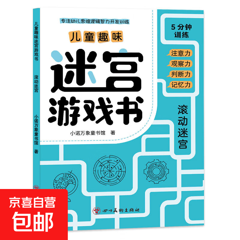 【正版包邮】儿童趣味迷宫图画捉迷藏大本思维游戏连线画数独图画书幼儿园高难度隐藏的书本儿童3-5-6-8岁找不同专注力训练益智游戏书籍幼儿视觉大挑战 【趣味迷宫】滚动迷宫185*260mm*32页