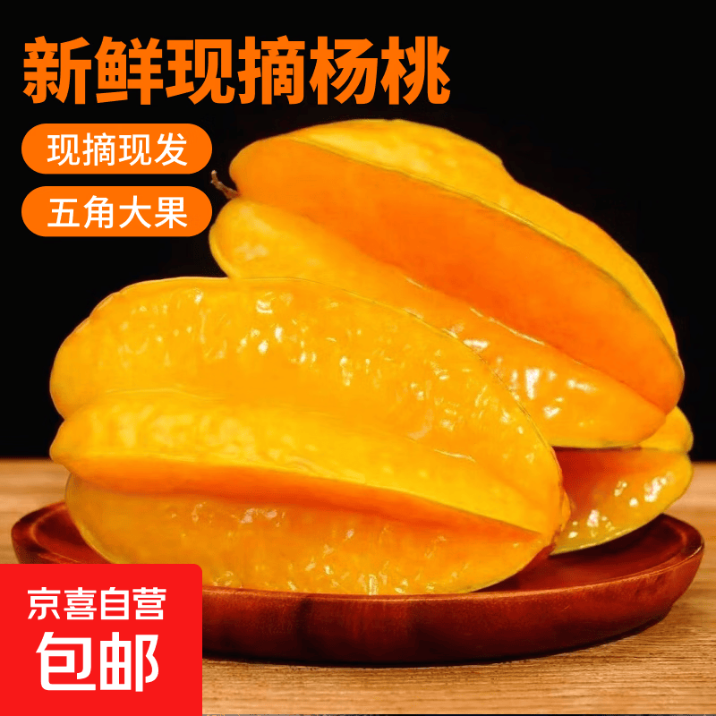 福建杨桃 现摘杨桃 新鲜水果 五角星杨桃 鲜甜多汁 水果 净重2斤 杨桃单果130g+