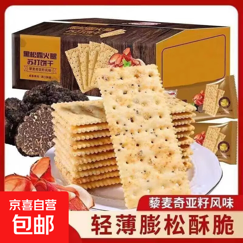 【永得利】黑松露火腿苏打饼干饱腹代餐小吃零食夜宵休闲食品 黑松露火腿苏打饼20包