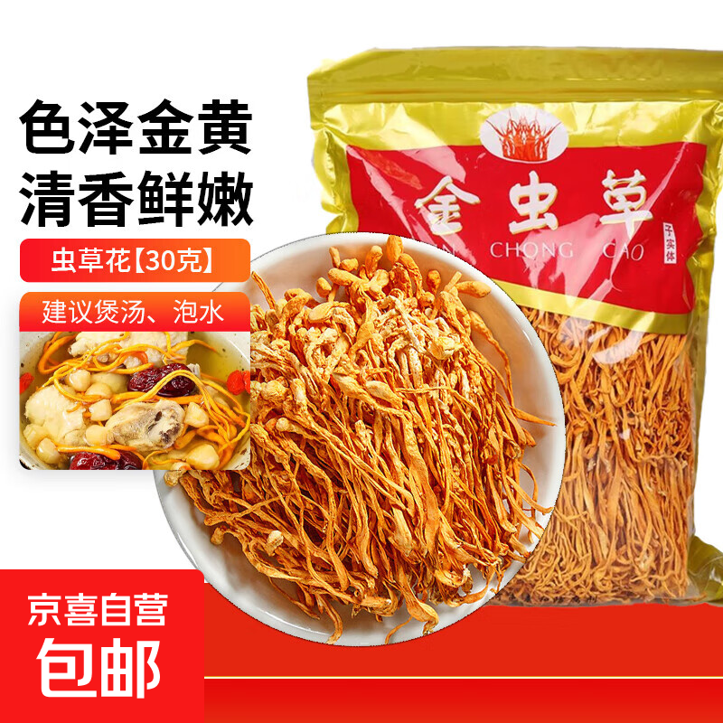 虫草花 东北蛹虫草北虫草火锅菌菇干货孢子头煲汤料 虫草花 30g