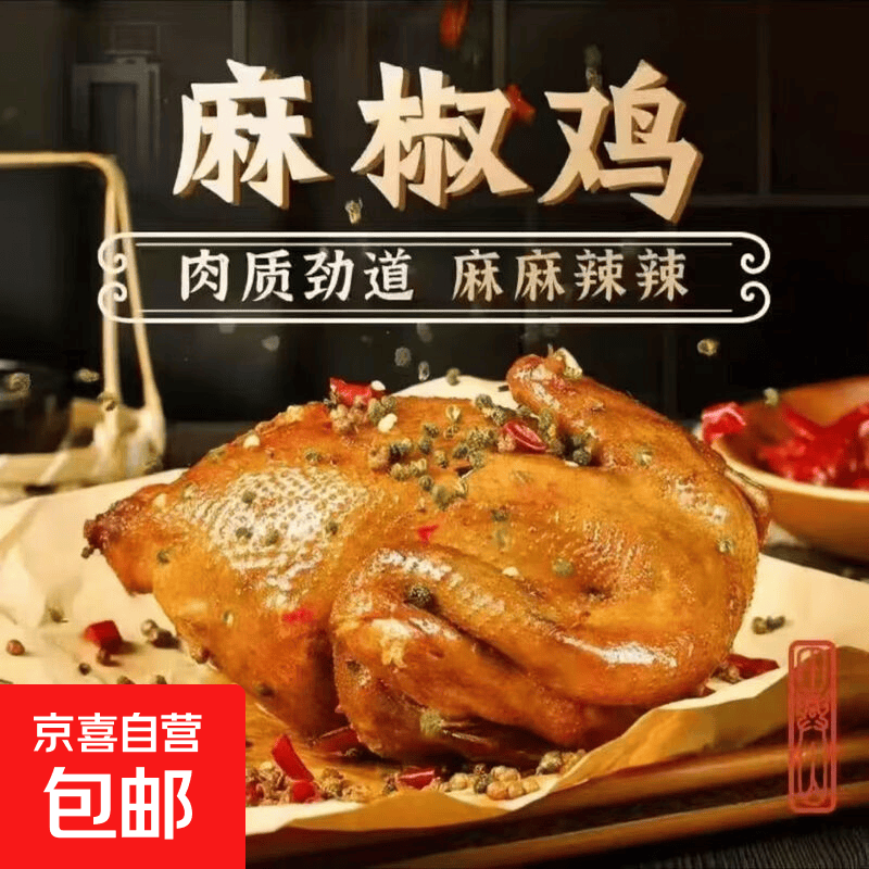 正宗麻椒鸡整只手撕椒麻鸡特产真空开袋即食麻辣特色网红熟食500g 手撕麻椒鸡500g*1袋