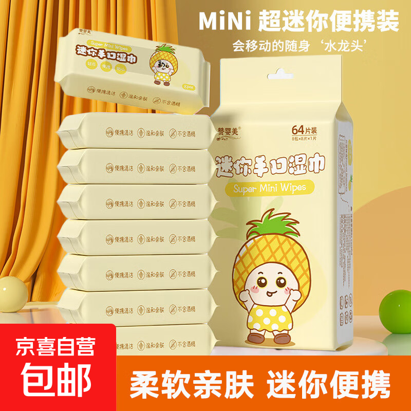 婴童迷你湿巾小包婴幼儿手口清洁湿巾随身便携抽取式湿纸巾 菠萝便携湿巾1提 8抽 8包