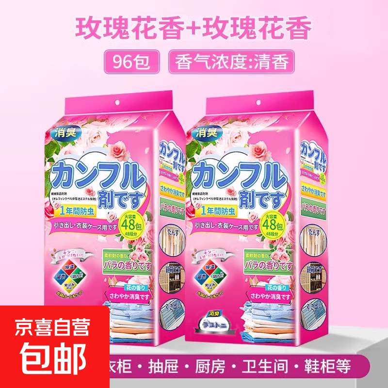 花香樟脑丸旗舰店无毒款衣柜防霉防虫防潮除味驱虫防蛀持久留香包 【2袋装】玫瑰花香-96小包