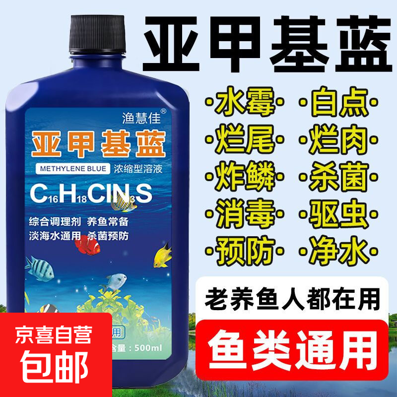 亚甲基蓝鱼药水族箱鱼缸消毒杀菌观赏鱼锦鲤白点烂身烂尾专用鱼药 200ml/瓶【1瓶】送量杯