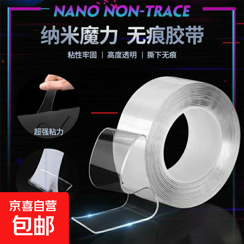 旅行必备纳米胶带贴春联透明防水无痕水洗亚克力双面胶 宽2cm-长1m（活动款） 1卷