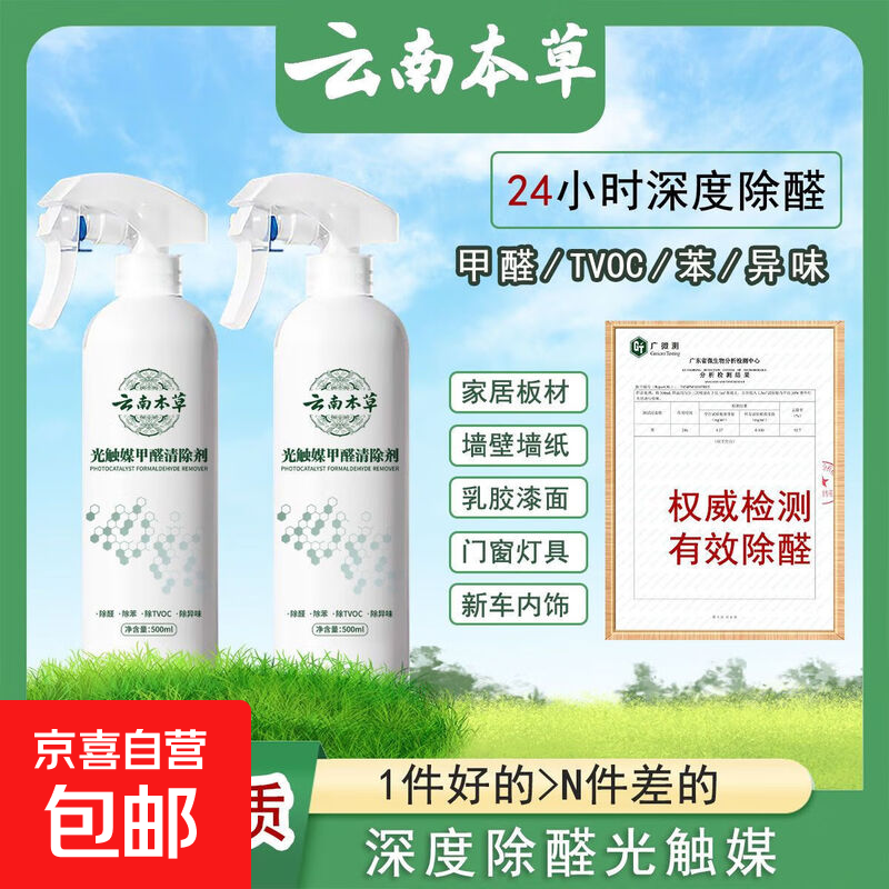 【云南本草】除醛喷雾光触媒甲醛清除剂新房家用除醛除苯空气净化 500ml【推荐】 5瓶