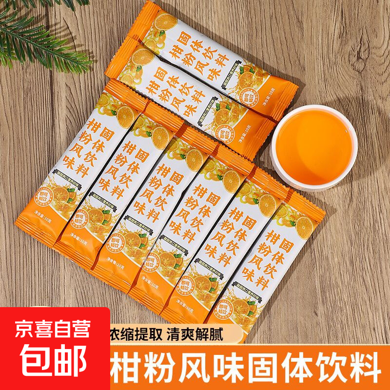 正宗老式橘子粉冲饮80后老牌子独立包装儿童固体饮料冲泡桔子粉 柑橘粉-10条装