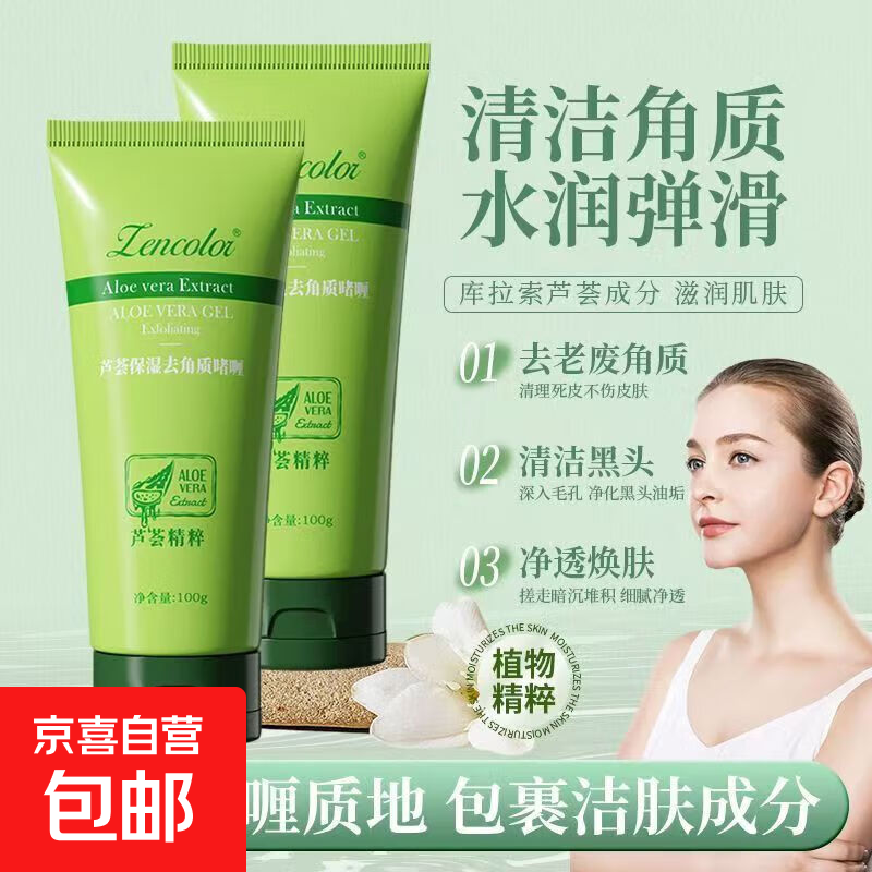 芦荟去角质啫喱面部去死皮黑头粉刺深层清洁脸部补水保湿全身可用 2支 芦荟胶去角质200克