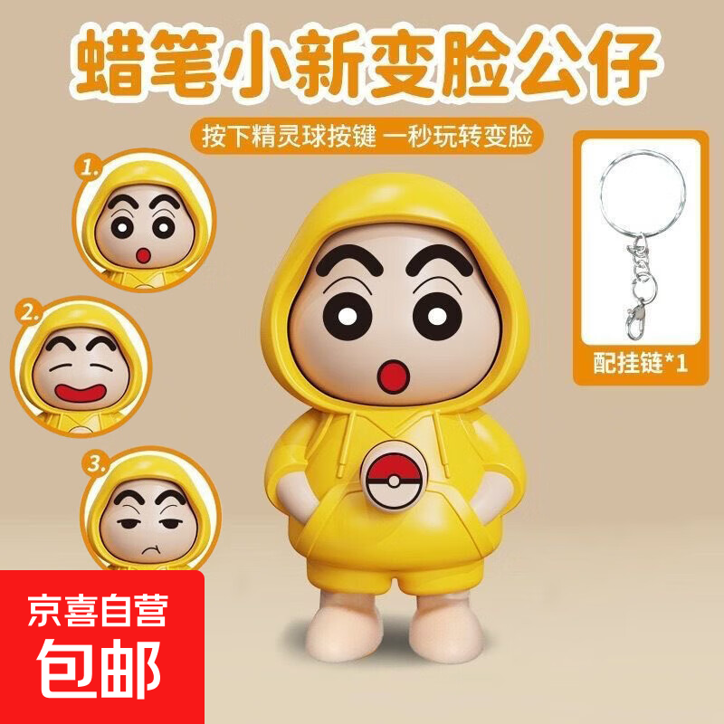 ⭐京东快递⭐爆款变脸卡通周边手办钥匙扣小新库洛米公仔包包挂件创意摆件 变脸小新+钥匙扣